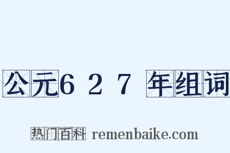 公元627年组词是什么意思的图片